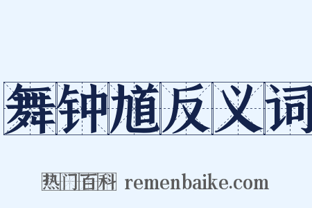 舞钟馗反义词是什么意思的图片